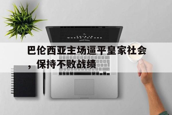 巴伦西亚主场逼平皇家社会，保持不败战绩